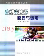 自动变速器原理与运用