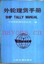 外轮理货手册