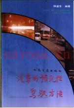 汽车的预见性驾驶方法