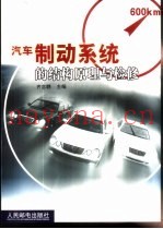 汽车制动系统的结构原理与检修