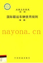 国际联运车辆使用规则  车规  第2版