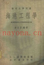 部定大学用书  海港工程学  下
