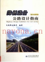 降低造价公路设计指南  2005版