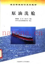 原油洗舱