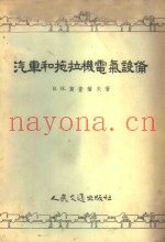 汽车和拖拉机电气设备