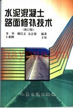 水泥混凝土路面修补技术
