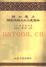 预加应力钢筋混凝土水工人建筑物