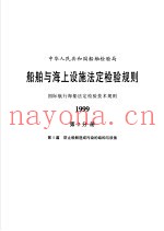 中华人民共和国船舶检验局  船舶与海上设施法定检验规则  国际航行海船法定检验技术规则  1999  第2分册  第5篇  防止船舶造成污染的结构与设备