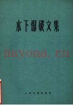 水下爆破文集