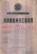 中华人民共和国船舶检验局内河船舶乘客定额规则  1961