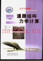 道路结构力学计算  下