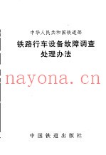 铁路行车设备故障调查处理办法