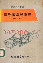 车身构造与修理