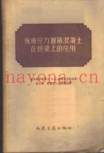 预施应力钢筋混凝土在桥梁上的应用