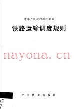铁路运输调度规则