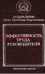 ЭФФЕКТИВНОСТЬ ТРУДА РУКОВОДИТЕЛЯ