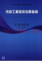 市政工程投资估算指标 桥梁工程 HGZ 47-102-2007