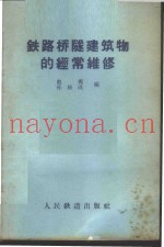 铁路桥隧建筑物的经常维修