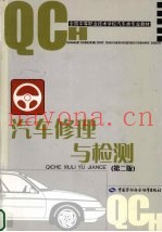 汽车修理与检测  第2版