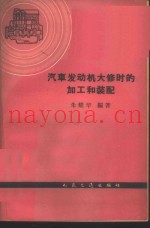 汽车发动机大修时的加工和装配