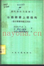 现代预应力混凝土公路桥梁上部结构  设计原理与施工方法