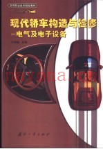 现代轿车构造与检修  电气及电子设备