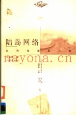 陆岛网络  台湾海港的兴起