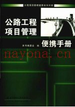 公路工程项目管理便携手册