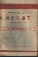 蒸汽机车学  第1卷  构造及作用  上