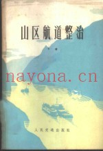 山区航道整治  下