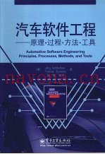 汽车软件工程  原理·过程·方法·工具