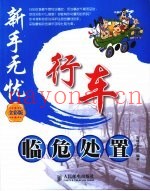 行车临危处置