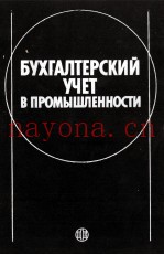 БУХГАЛТЕРСКИЙ УЧЕТ В ПРОМЫШЛЕННОСТИ
