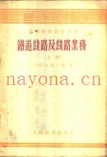 铁道线路及线路业务  上