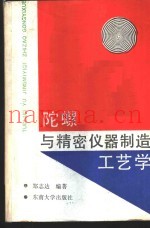 陀螺与精密仪器制造工艺学