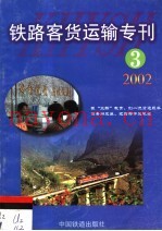 铁路客货运输专刊  2002  第3期