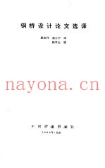 钢桥设计论文选译