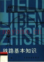 铁路基本知识  第3版