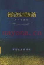 铁路信号集中闭塞设备