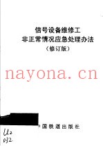 信号设备维修工非正常情况应急处理办法  修订版