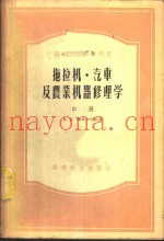 拖拉机·汽车及农业机器修理学  中、下