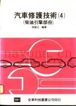 汽车修护技术  4  柴油引擎部份