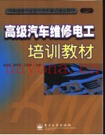 高级汽车维修电工培训教材