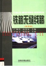 铁路无缝线路  第4版