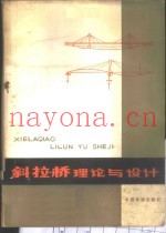 斜拉桥理论与设计