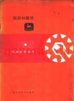 轮胎和履带