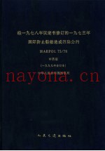 经1978年议定书修订的1973年国际防止船舶造成污染公约 MARPOL 73/78 中英版 1999年合订本
