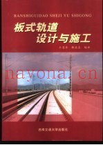 板式轨道设计与施工