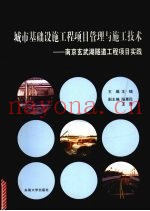 城市基础设施工程项目管理与施工技术  南京玄武湖隧道工程项目实践