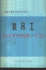 装吊工